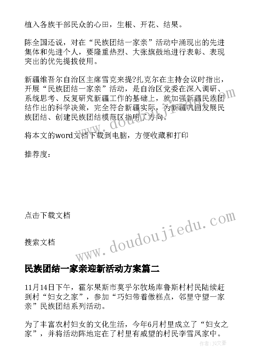 最新民族团结一家亲迎新活动方案 民族团结一家亲活动方案(通用10篇)