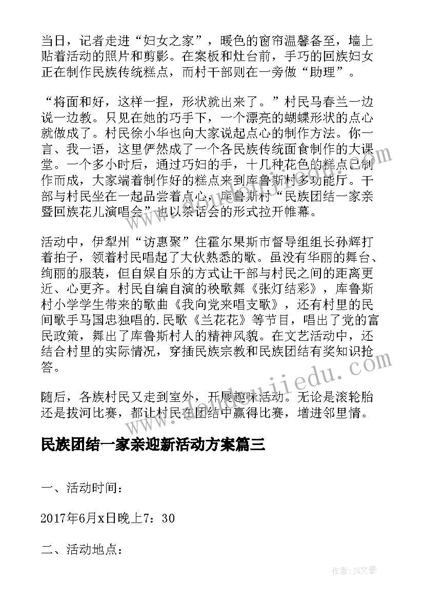 最新民族团结一家亲迎新活动方案 民族团结一家亲活动方案(通用10篇)