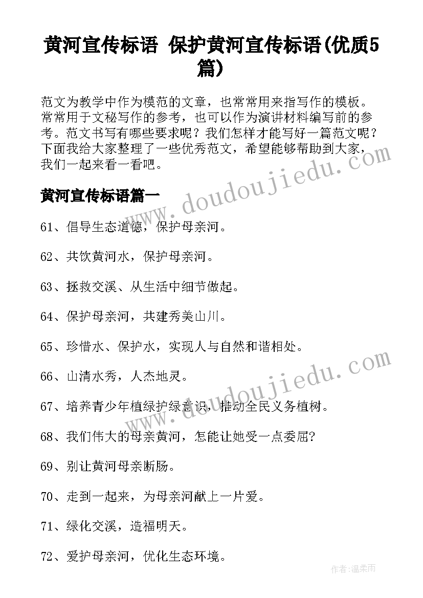 黄河宣传标语 保护黄河宣传标语(优质5篇)