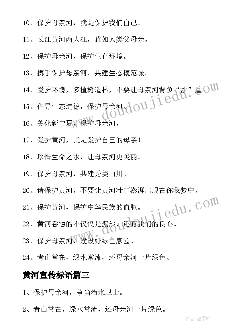 黄河宣传标语 保护黄河宣传标语(优质5篇)