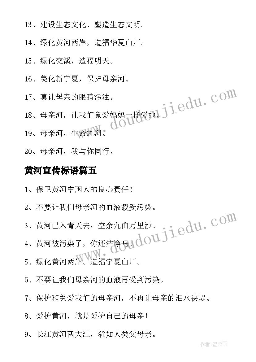 黄河宣传标语 保护黄河宣传标语(优质5篇)