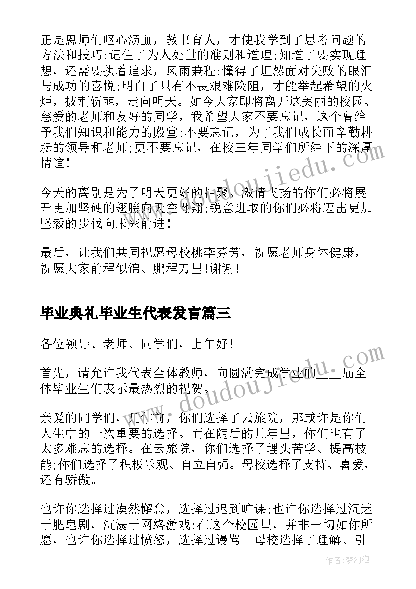 毕业典礼毕业生代表发言 毕业生个人毕业典礼讲话致辞(通用5篇)