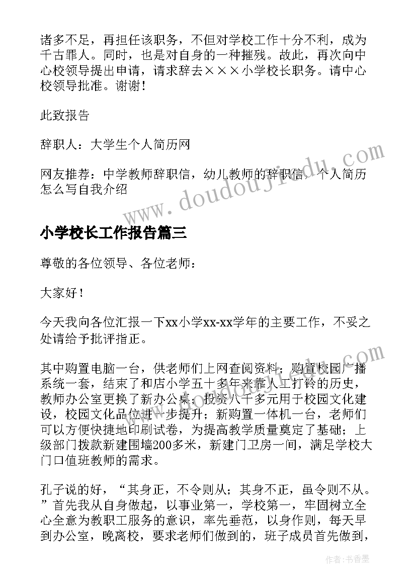 最新小学校长工作报告(实用5篇)