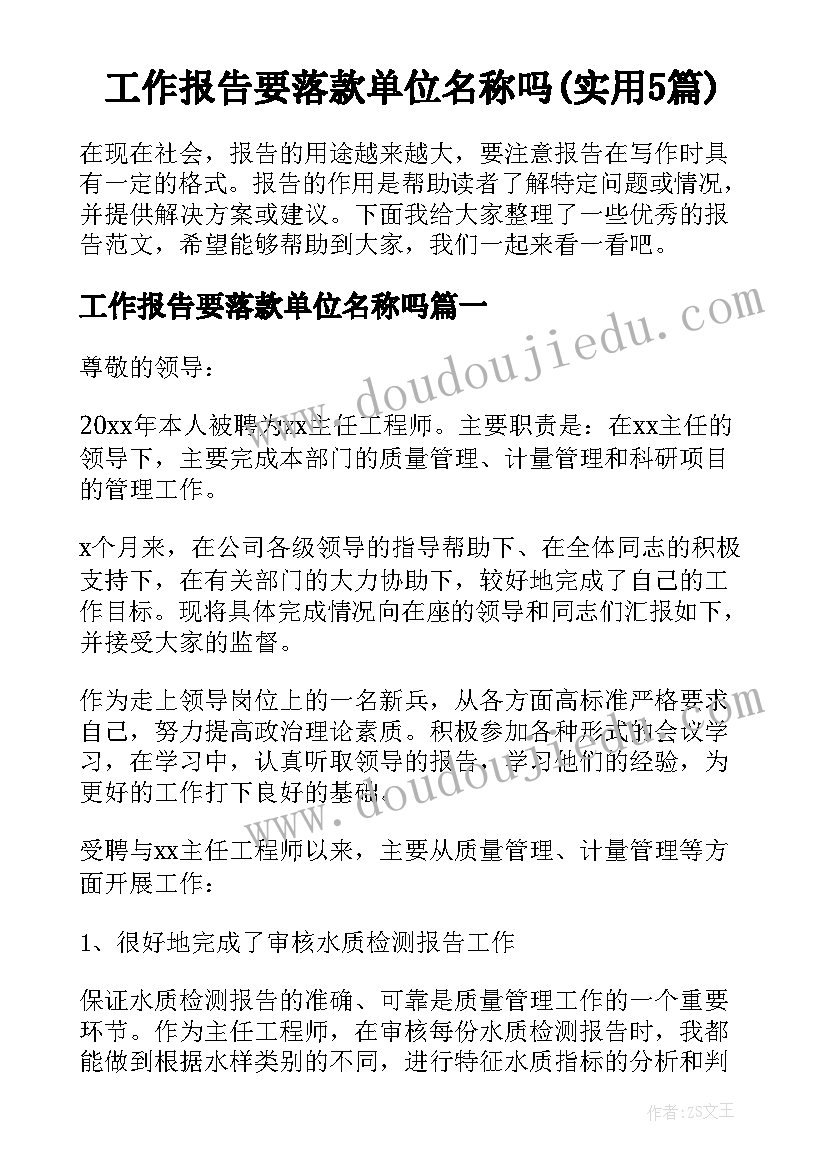 工作报告要落款单位名称吗(实用5篇)