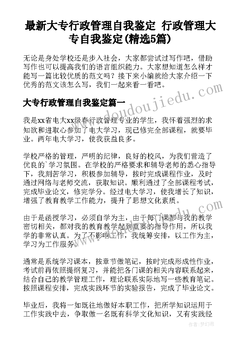 最新大专行政管理自我鉴定 行政管理大专自我鉴定(精选5篇)