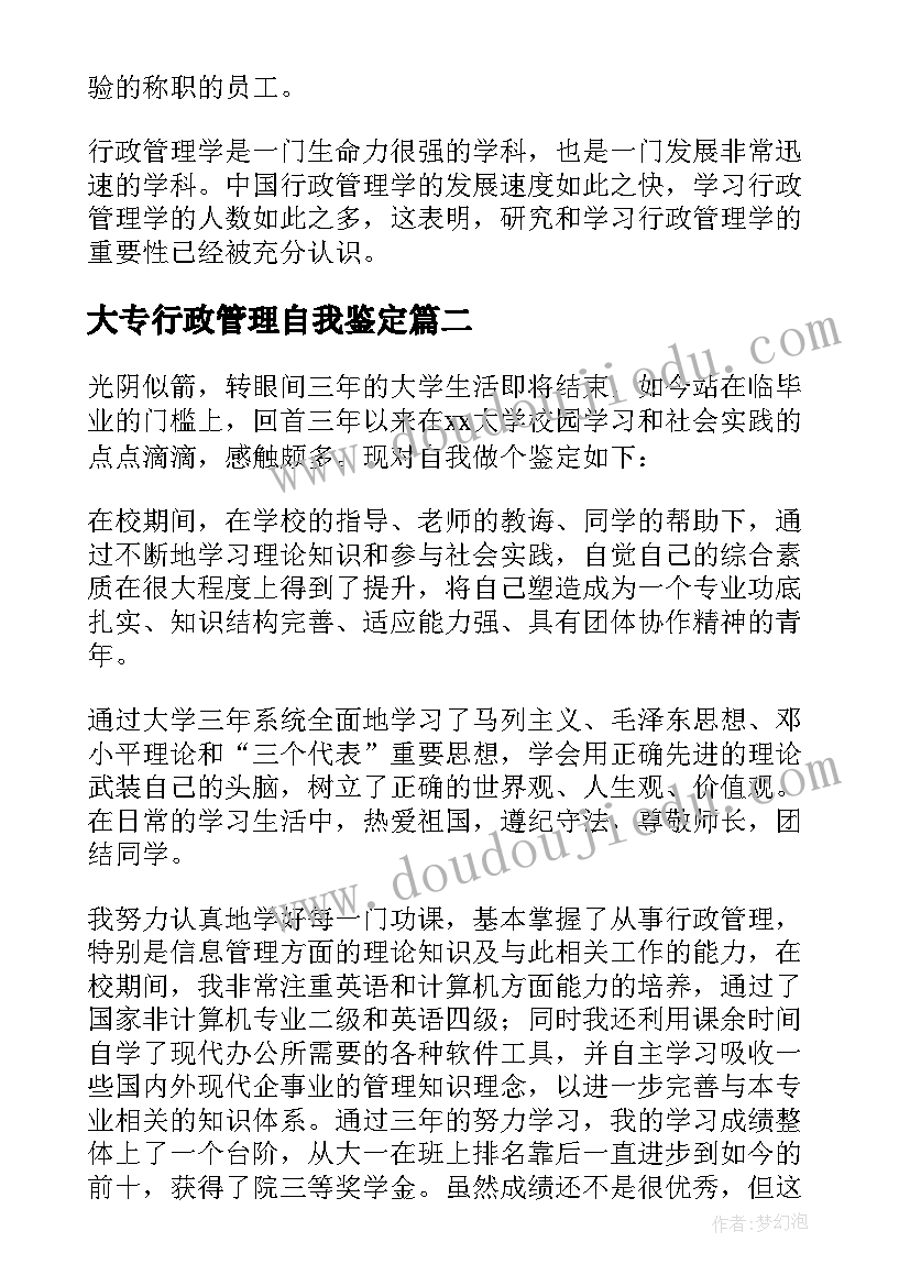 最新大专行政管理自我鉴定 行政管理大专自我鉴定(精选5篇)