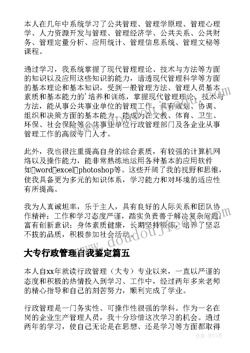 最新大专行政管理自我鉴定 行政管理大专自我鉴定(精选5篇)