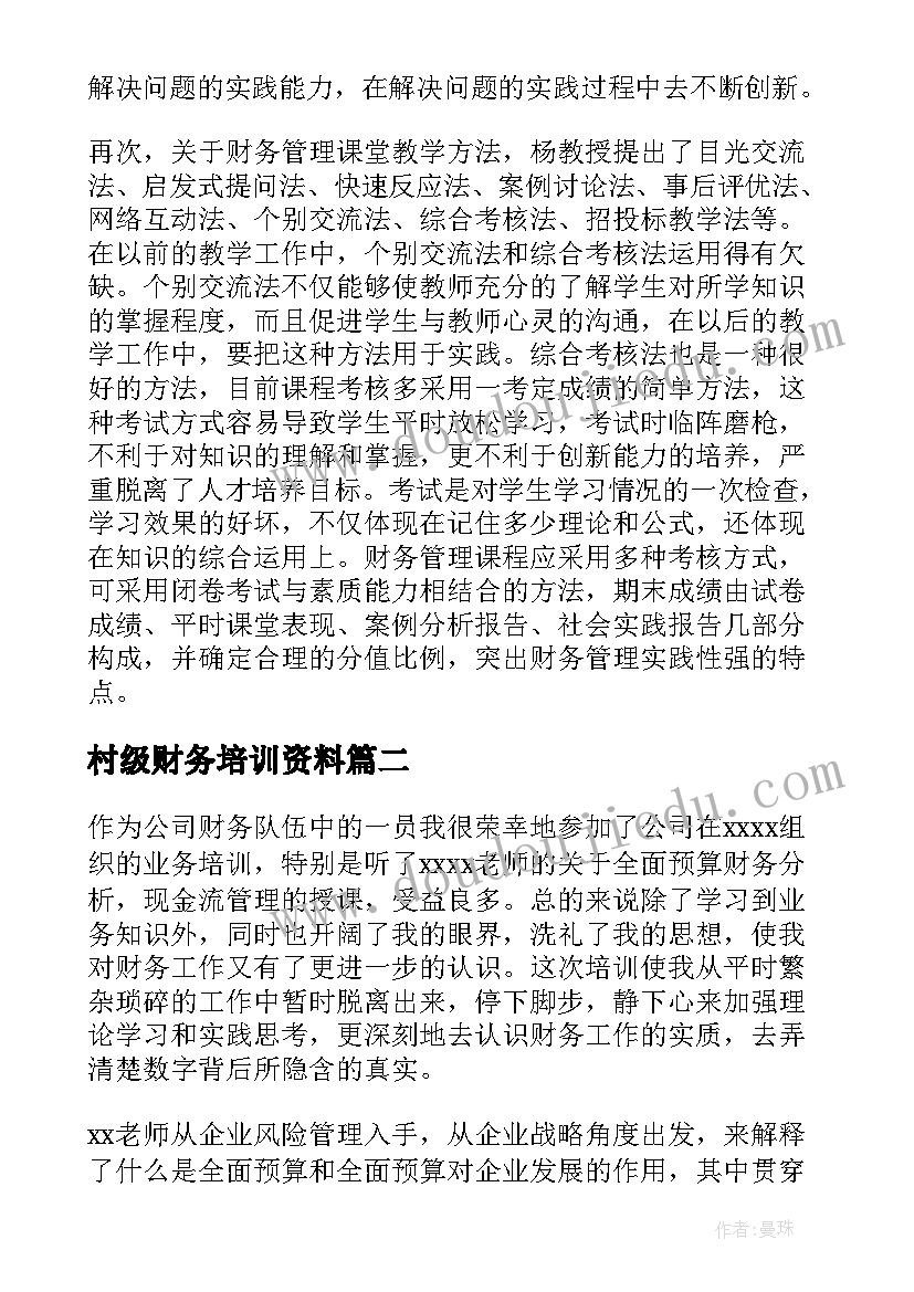 村级财务培训资料 财务培训心得体会(通用7篇)