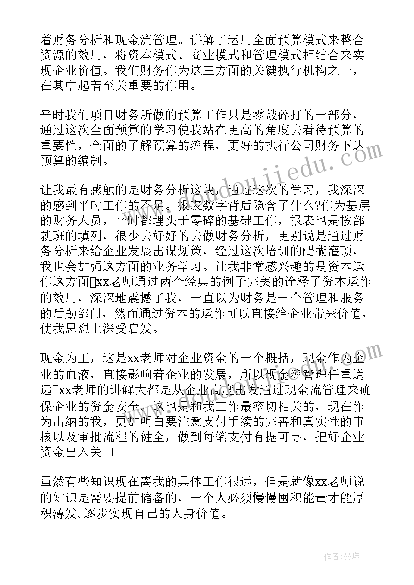 村级财务培训资料 财务培训心得体会(通用7篇)