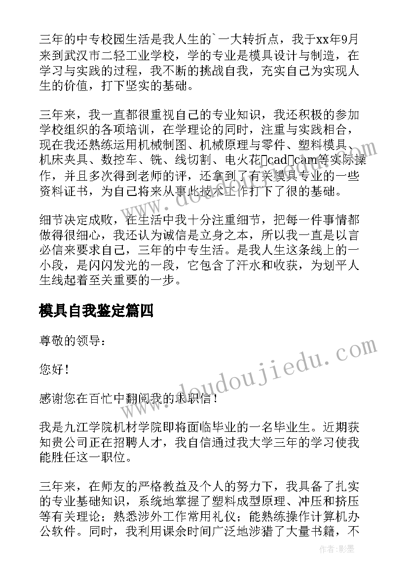 模具自我鉴定 模具专业自我鉴定(模板5篇)