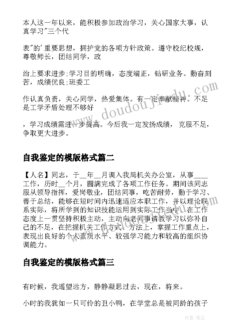 2023年自我鉴定的模版格式 自我鉴定的写法自我鉴定(优秀5篇)