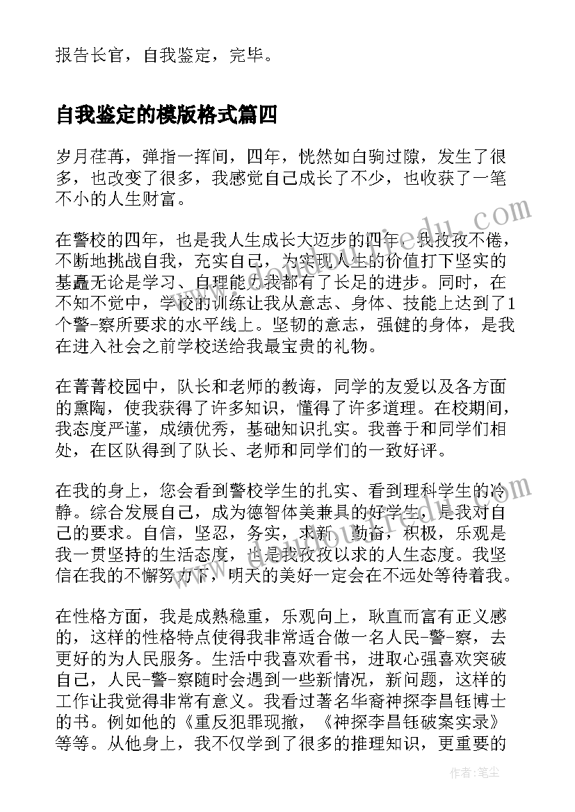 2023年自我鉴定的模版格式 自我鉴定的写法自我鉴定(优秀5篇)