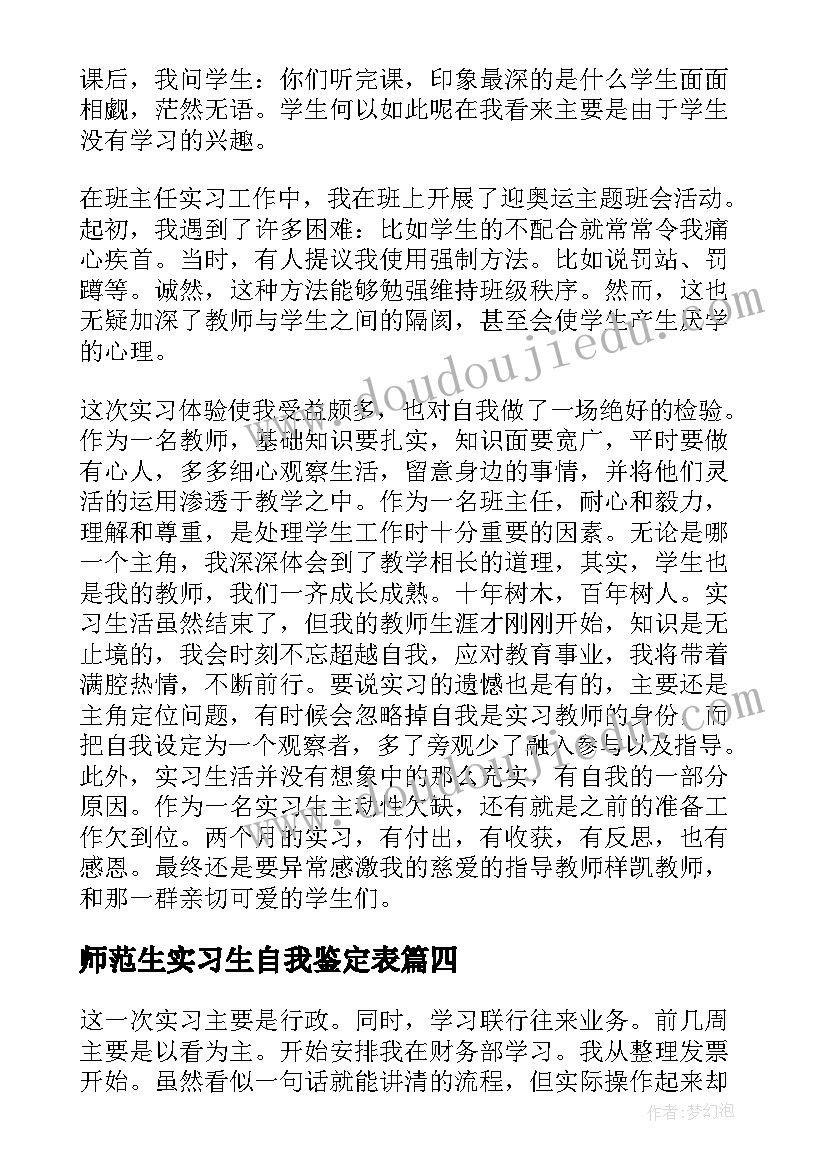 2023年师范生实习生自我鉴定表 实习期间自我鉴定(实用8篇)