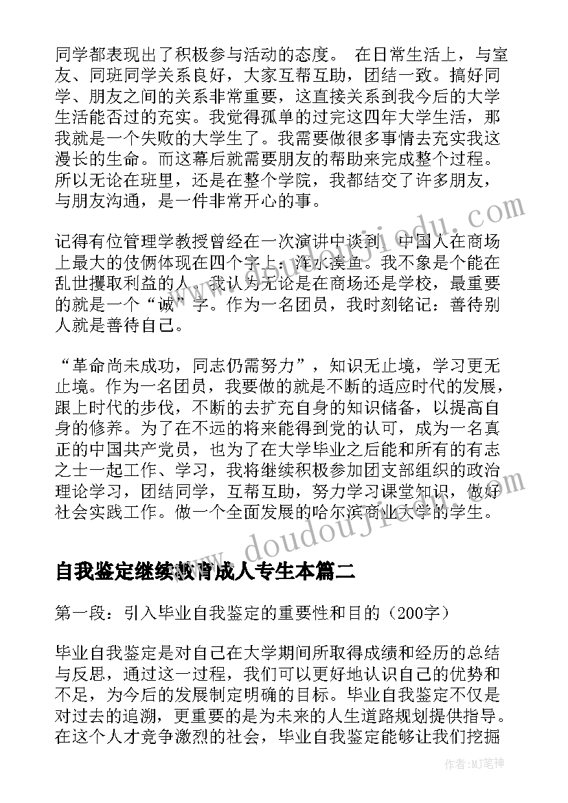 自我鉴定继续教育成人专生本 团员自我鉴定自我鉴定(大全5篇)