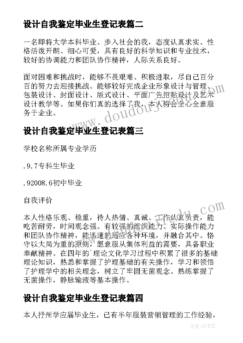 设计自我鉴定毕业生登记表(模板8篇)