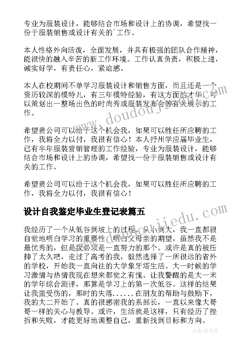 设计自我鉴定毕业生登记表(模板8篇)