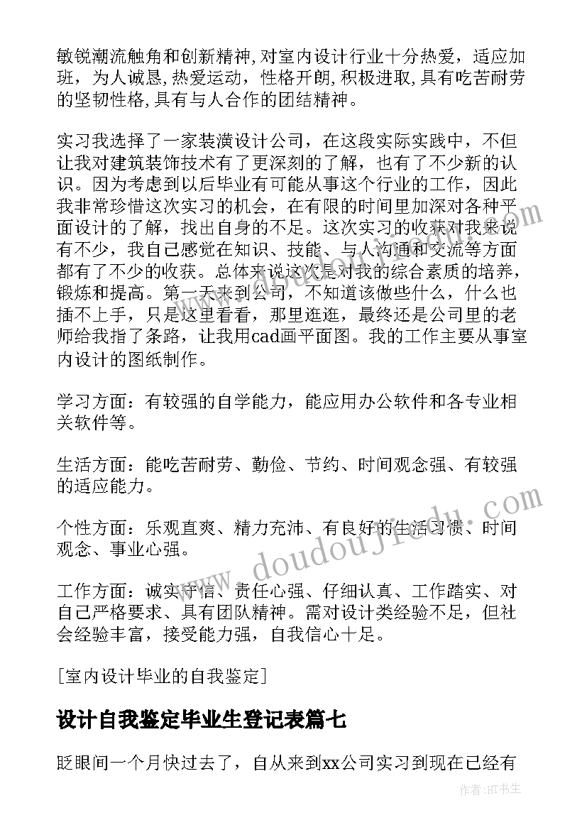 设计自我鉴定毕业生登记表(模板8篇)