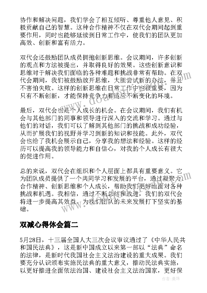 最新双减心得体会 年双代会心得体会(优秀5篇)