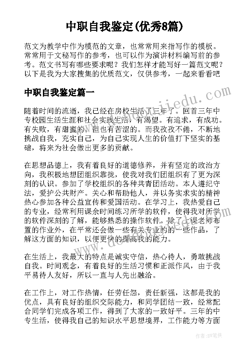 中职自我鉴定(优秀8篇)