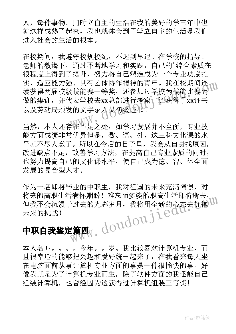 中职自我鉴定(优秀8篇)