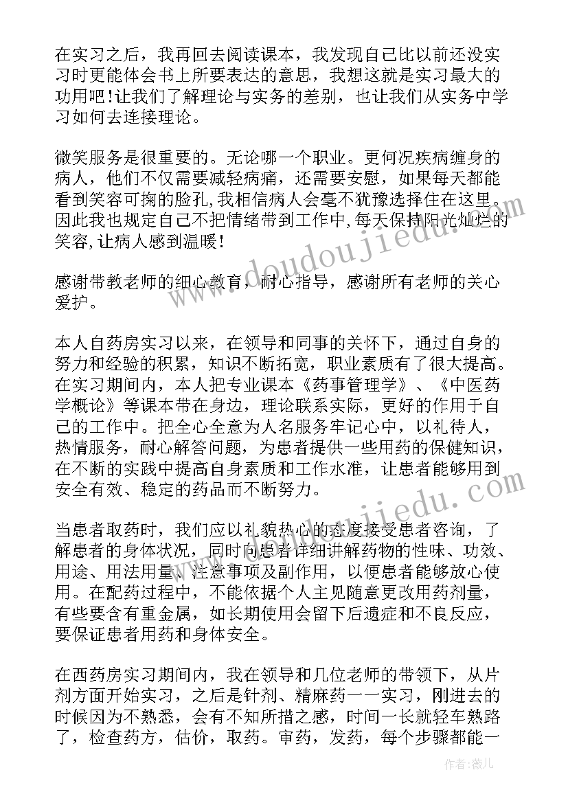 最新药剂科医院实习自我鉴定(通用5篇)