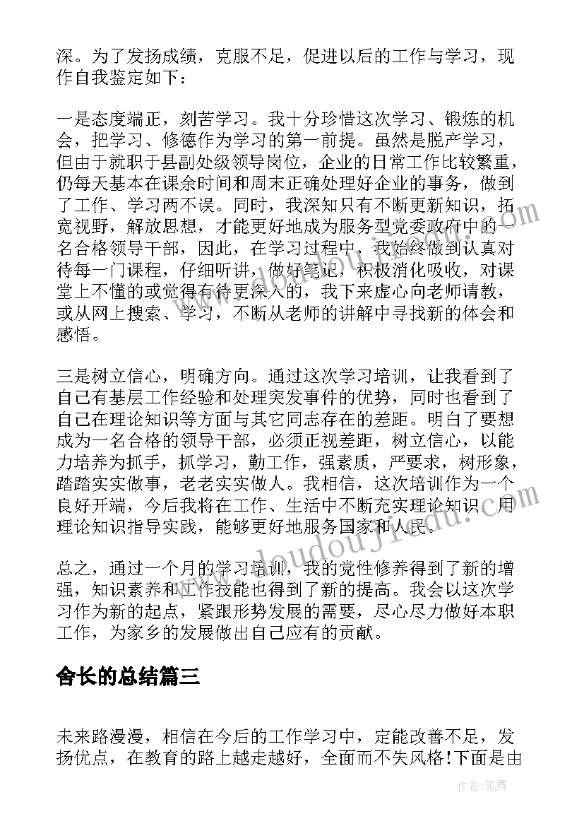 舍长的总结 校长的培训自我鉴定(实用5篇)