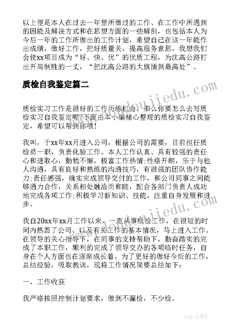 质检自我鉴定(实用6篇)