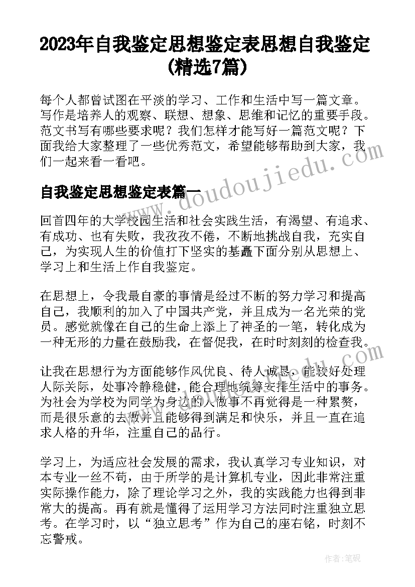 2023年自我鉴定思想鉴定表 思想自我鉴定(精选7篇)