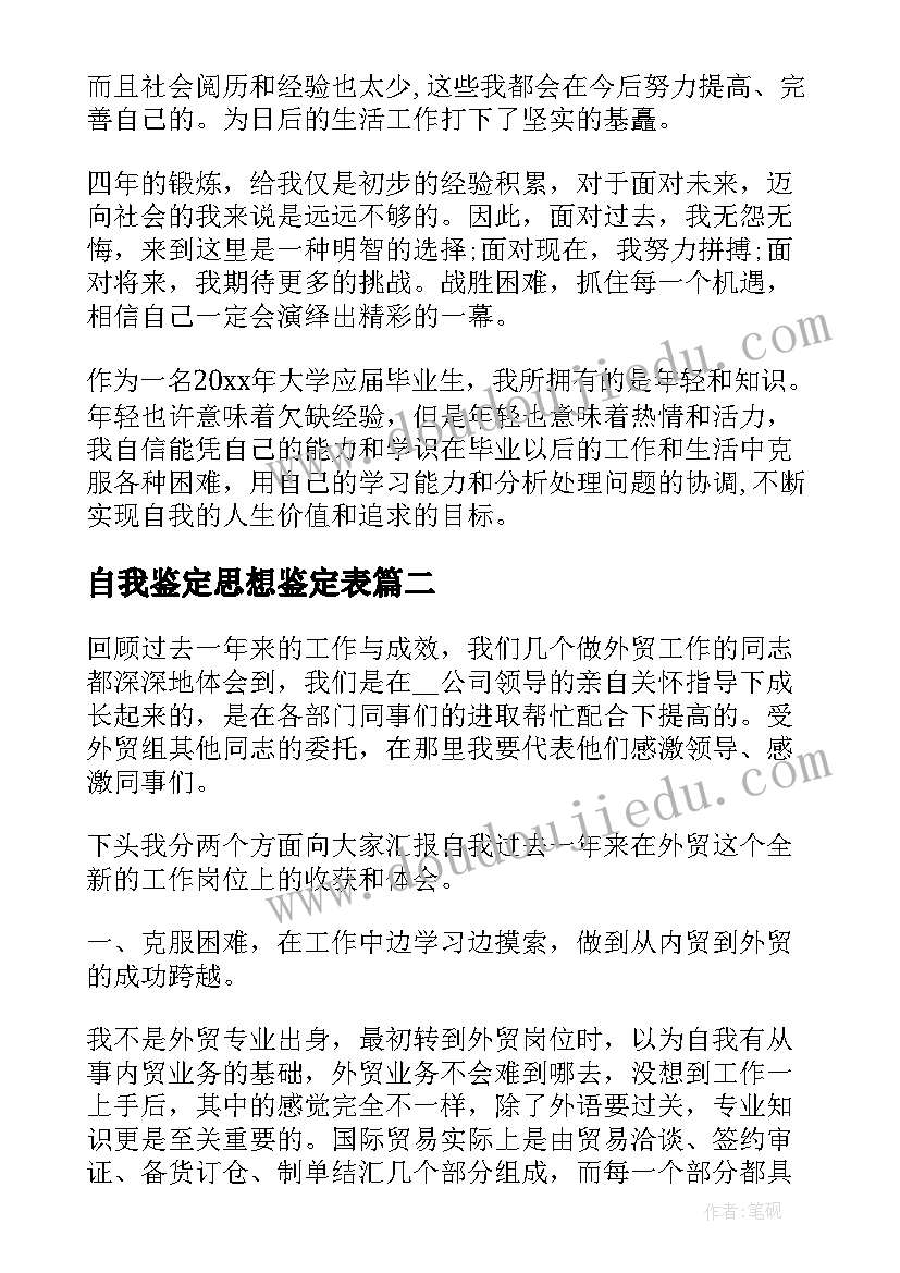 2023年自我鉴定思想鉴定表 思想自我鉴定(精选7篇)