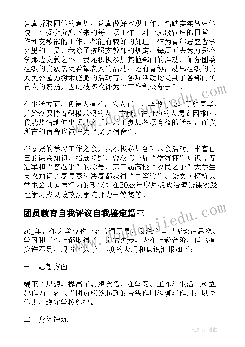 最新团员教育自我评议自我鉴定(优秀7篇)