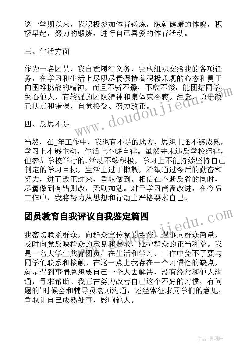 最新团员教育自我评议自我鉴定(优秀7篇)