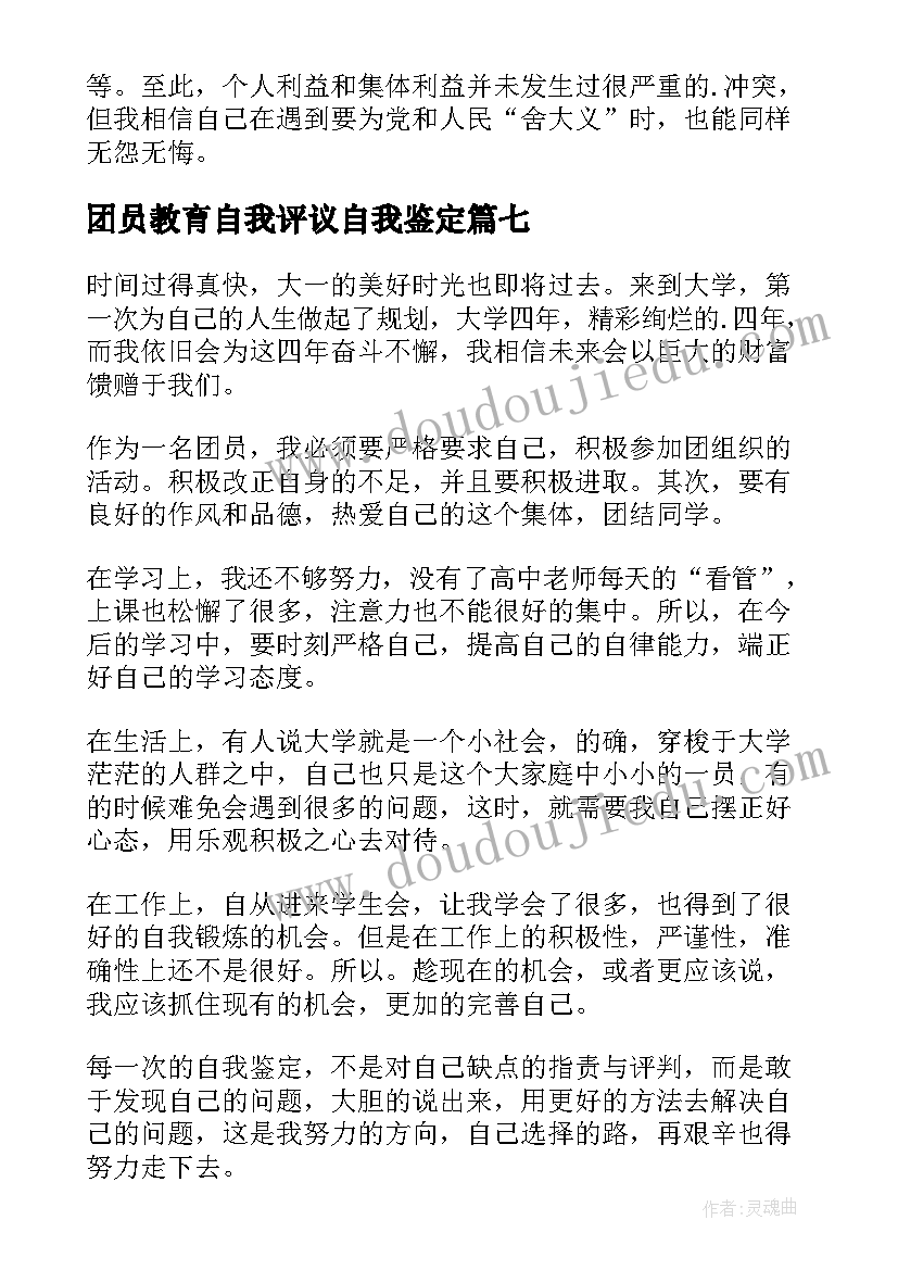 最新团员教育自我评议自我鉴定(优秀7篇)