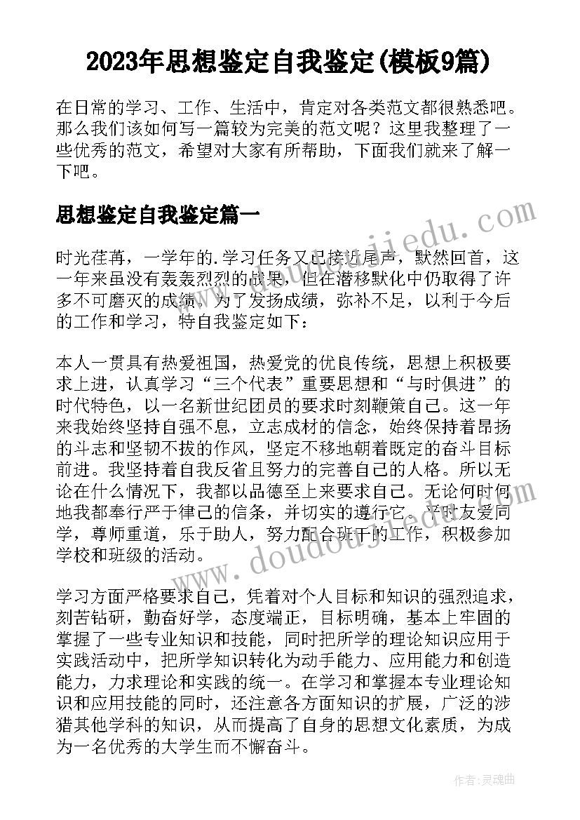 2023年思想鉴定自我鉴定(模板9篇)