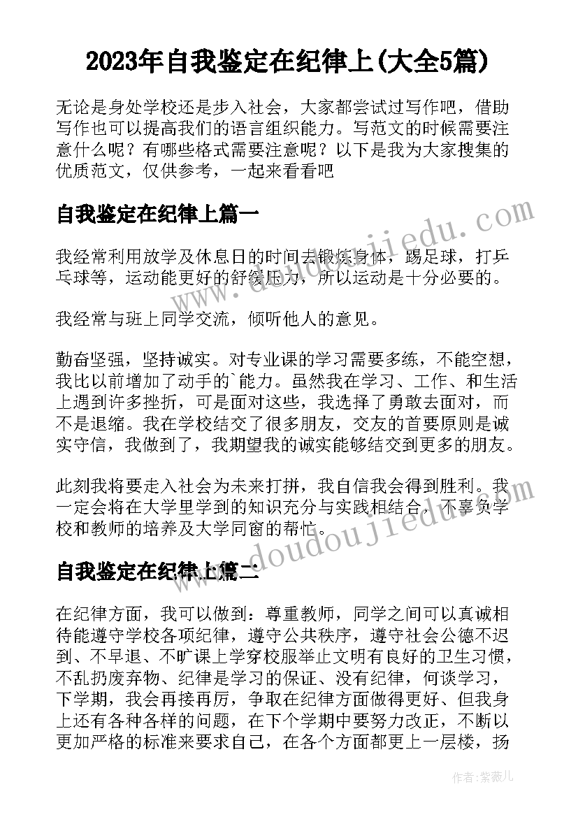 2023年自我鉴定在纪律上(大全5篇)