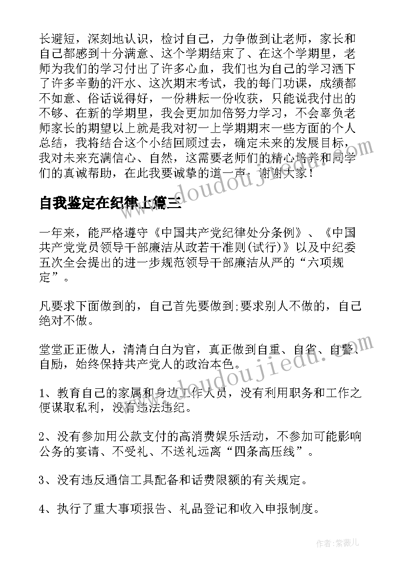 2023年自我鉴定在纪律上(大全5篇)