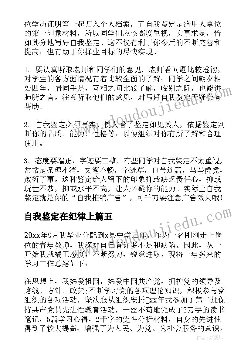 2023年自我鉴定在纪律上(大全5篇)