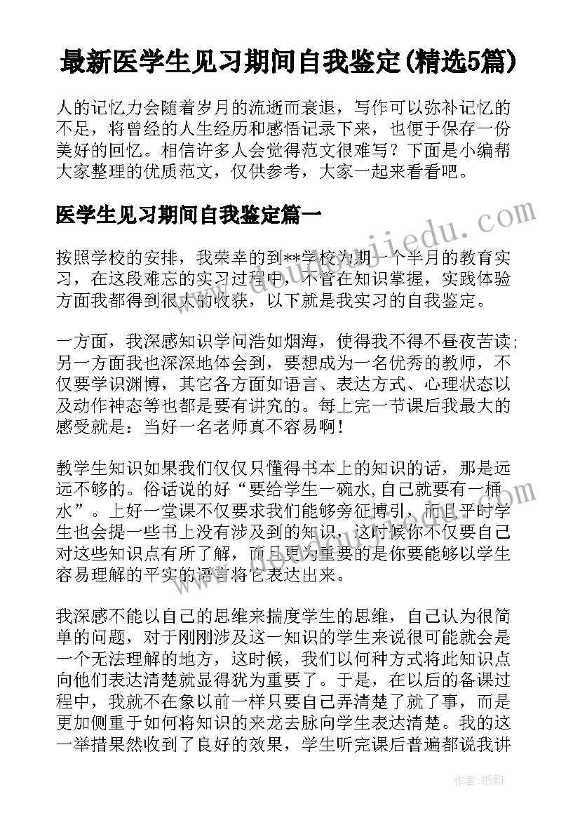 最新医学生见习期间自我鉴定(精选5篇)