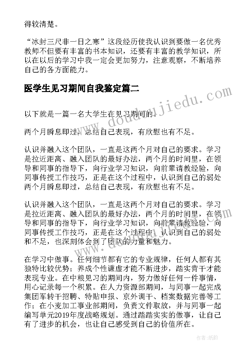 最新医学生见习期间自我鉴定(精选5篇)