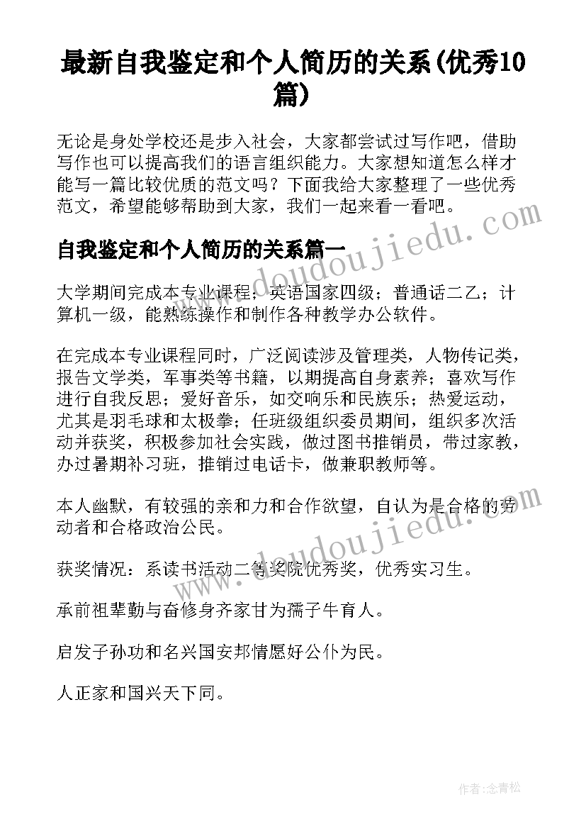 最新自我鉴定和个人简历的关系(优秀10篇)