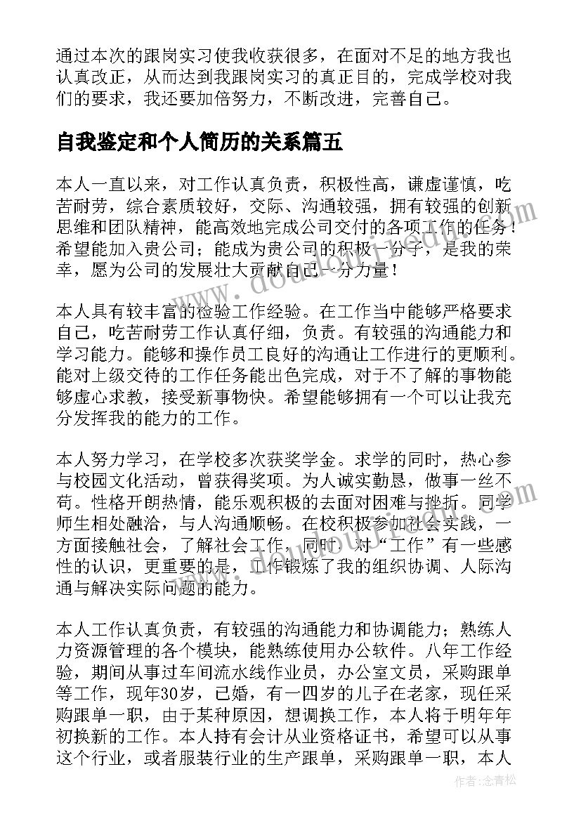 最新自我鉴定和个人简历的关系(优秀10篇)