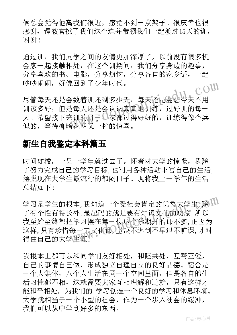 新生自我鉴定本科(模板10篇)