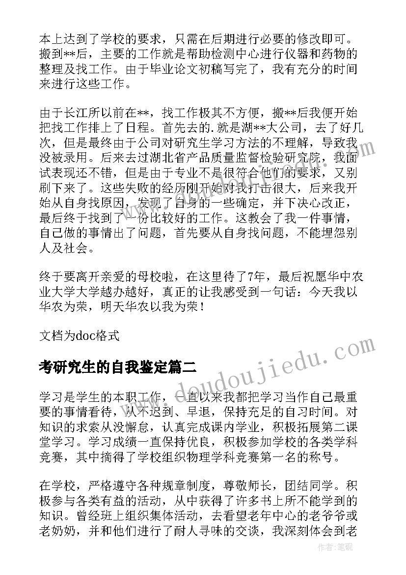 考研究生的自我鉴定(大全6篇)