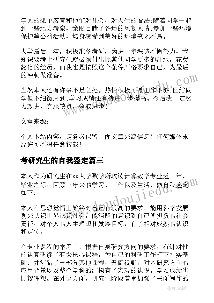 考研究生的自我鉴定(大全6篇)