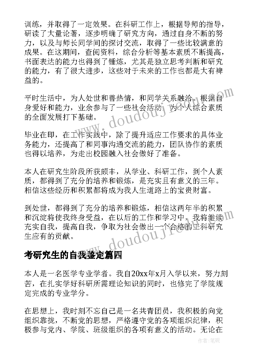 考研究生的自我鉴定(大全6篇)