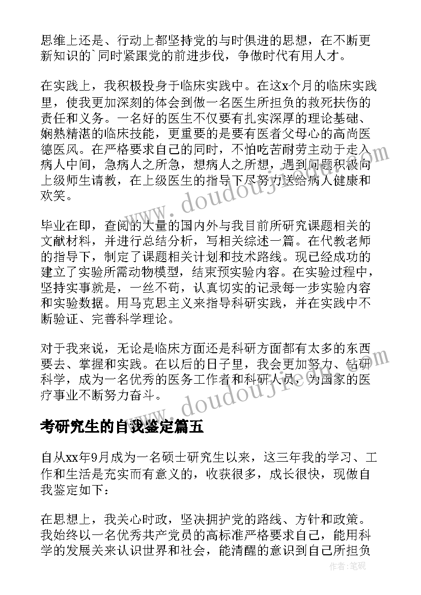 考研究生的自我鉴定(大全6篇)