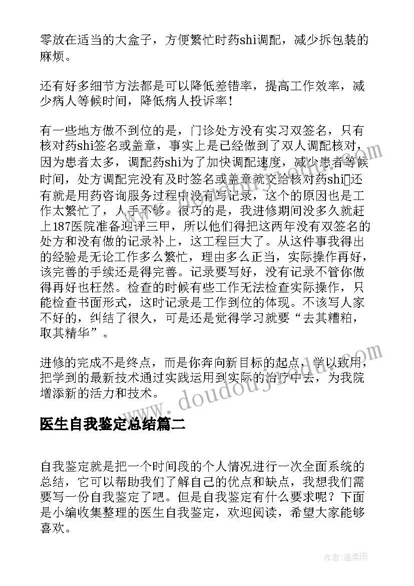 医生自我鉴定总结 医生自我鉴定(通用10篇)