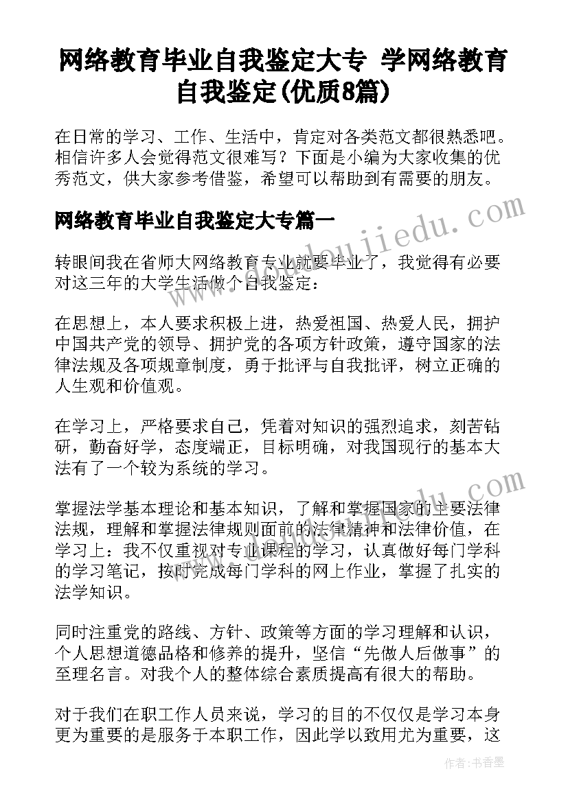 网络教育毕业自我鉴定大专 学网络教育自我鉴定(优质8篇)