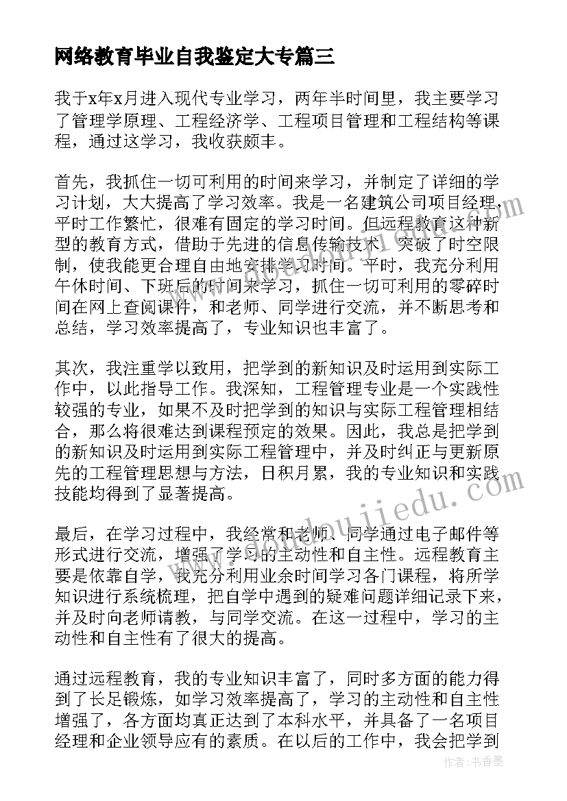 网络教育毕业自我鉴定大专 学网络教育自我鉴定(优质8篇)