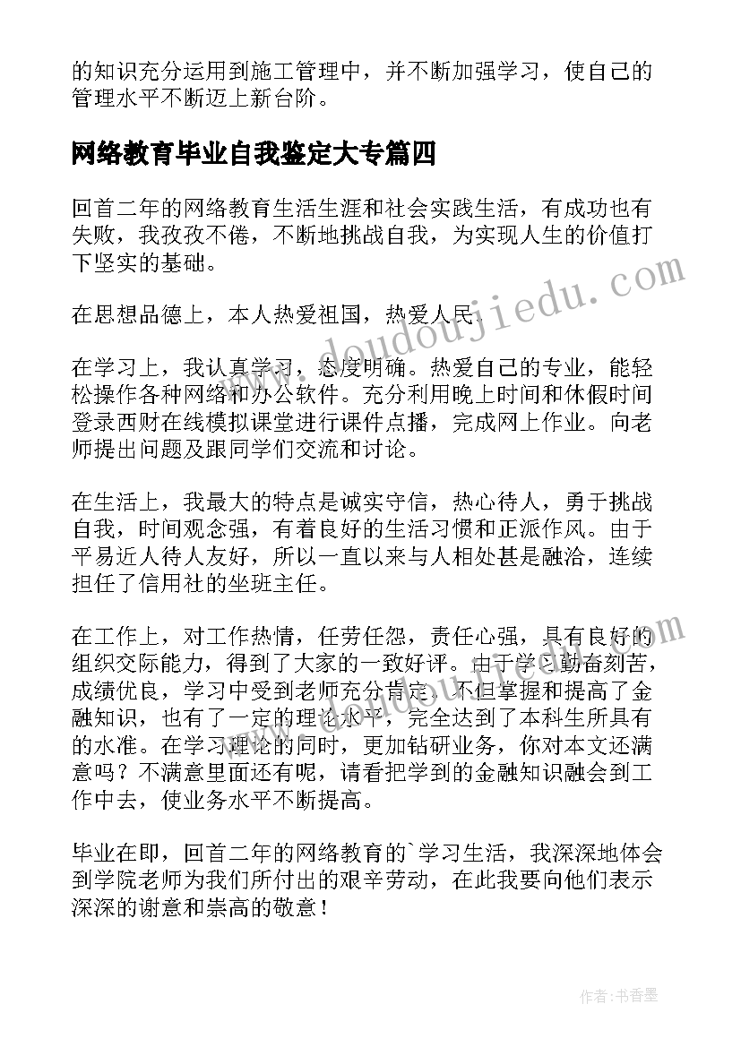 网络教育毕业自我鉴定大专 学网络教育自我鉴定(优质8篇)