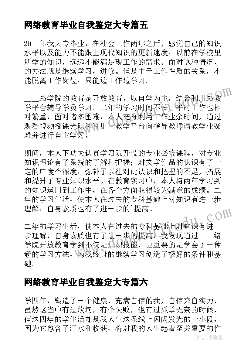 网络教育毕业自我鉴定大专 学网络教育自我鉴定(优质8篇)